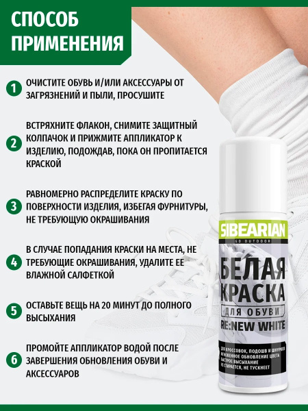 Краска для обуви Sibearian RE:NEW White (Белый; 100 мл)